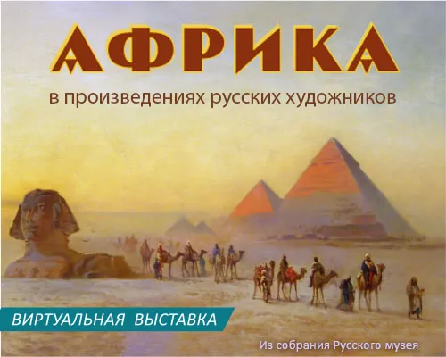 Виртуальная выставка "АФРИКА В ПРОИЗВЕДЕНИЯХ РУССКИХ ХУДОЖНИКОВ"